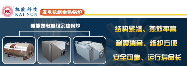 凱能科技發(fā)電機(jī)組余熱鍋爐專業(yè)制造商